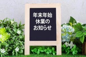 年末年始