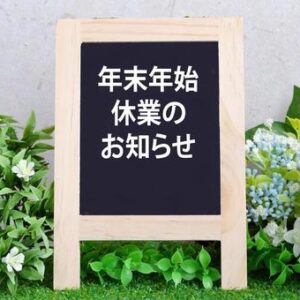 年末年始