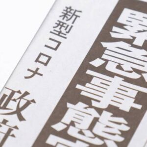 緊急事態宣言
